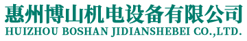 惠州博山機電設備有限公司-生活供水設備集成商